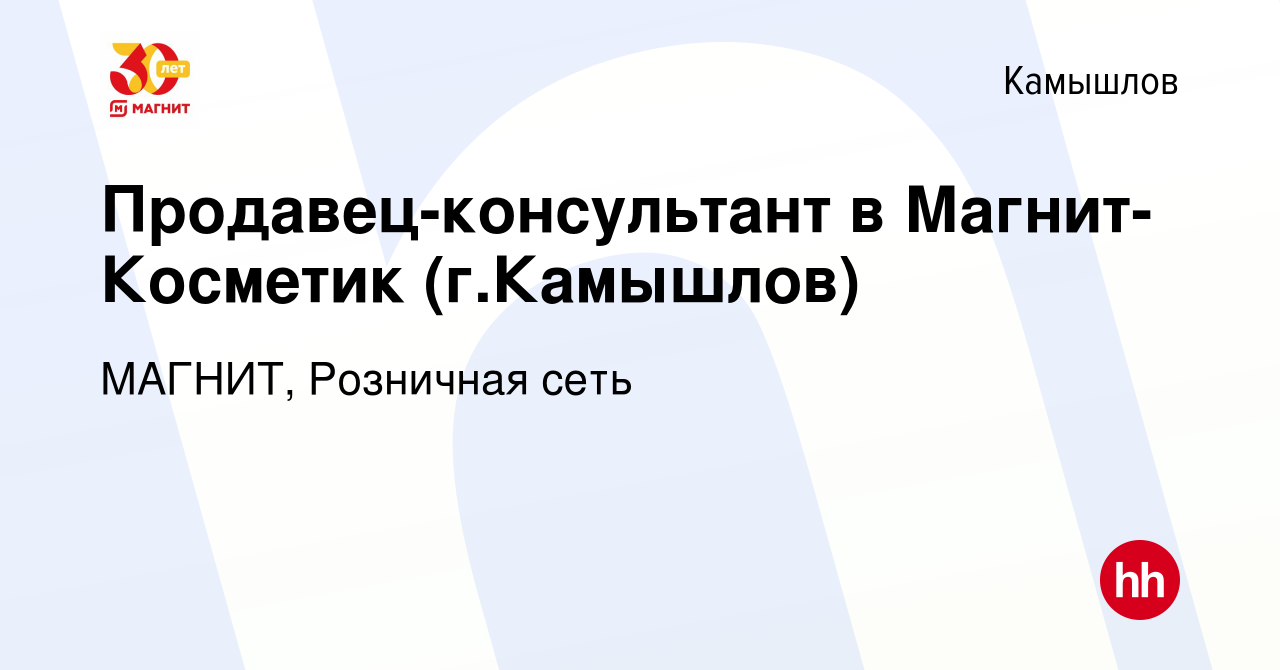 Вакансия Продавец-консультант в Магнит-Косметик (г.Камышлов) в Камышлове,  работа в компании МАГНИТ, Розничная сеть (вакансия в архиве c 3 мая 2019)