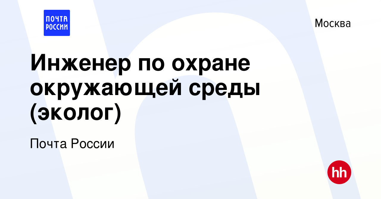 Вакансия Инженер по охране окружающей среды (эколог) в Москве, работа в  компании Почта России (вакансия в архиве c 3 мая 2019)