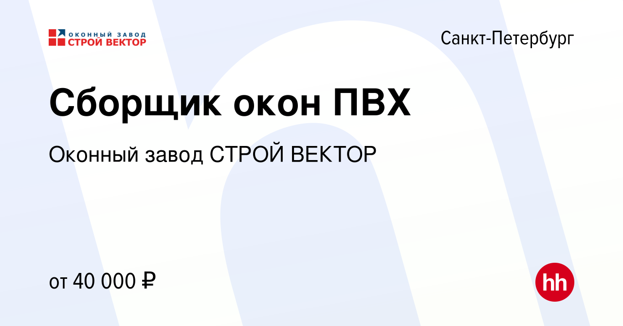 Вакансия Сборщик окон ПВХ в Санкт-Петербурге, работа в компании Оконный  завод СТРОЙ ВЕКТОР (вакансия в архиве c 3 мая 2019)