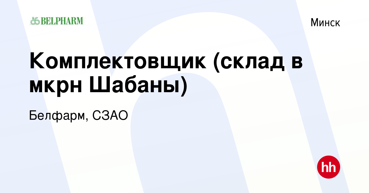 Вакансия Комплектовщик (склад в мкрн Шабаны) в Минске, работа в компании  Белфарм, СЗАО (вакансия в архиве c 11 апреля 2019)