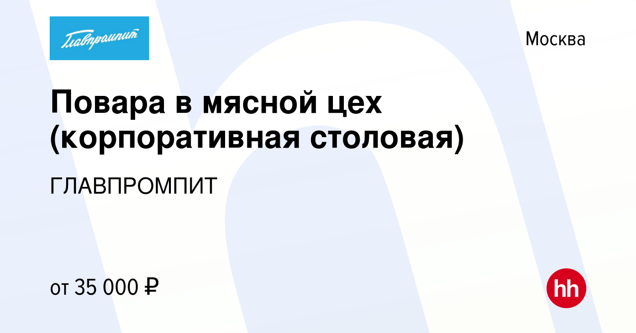 Вакансия Повара в мясной цех (корпоративная столовая) в Москве, работа в  компании ГЛАВПРОМПИТ (вакансия в архиве c 26 мая 2019)