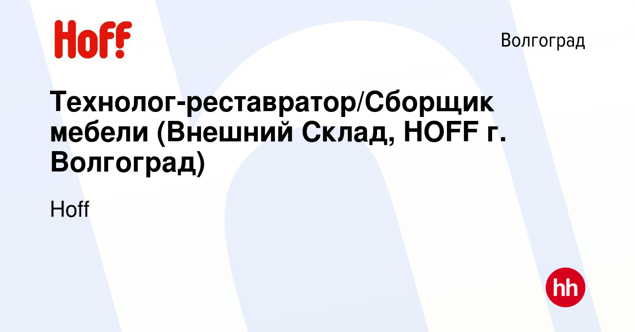 Вакансия Технолог-реставратор/Сборщик мебели (Внешний Склад, HOFF г.  Волгоград) в Волгограде, работа в компании Hoff (вакансия в архиве c 3 мая  2019)