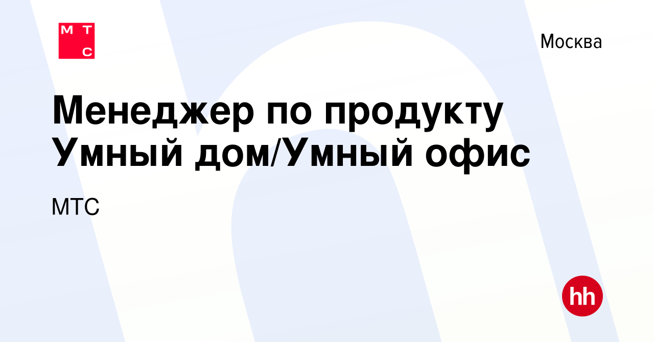 Вакансия Менеджер по продукту Умный дом/Умный офис в Москве, работа в  компании МТС (вакансия в архиве c 16 апреля 2019)