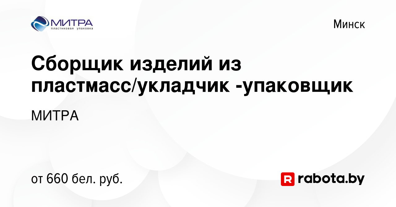 Вакансия Сборщик изделий из пластмасс/укладчик -упаковщик в Минске, работа  в компании МИТРА (вакансия в архиве c 3 апреля 2019)