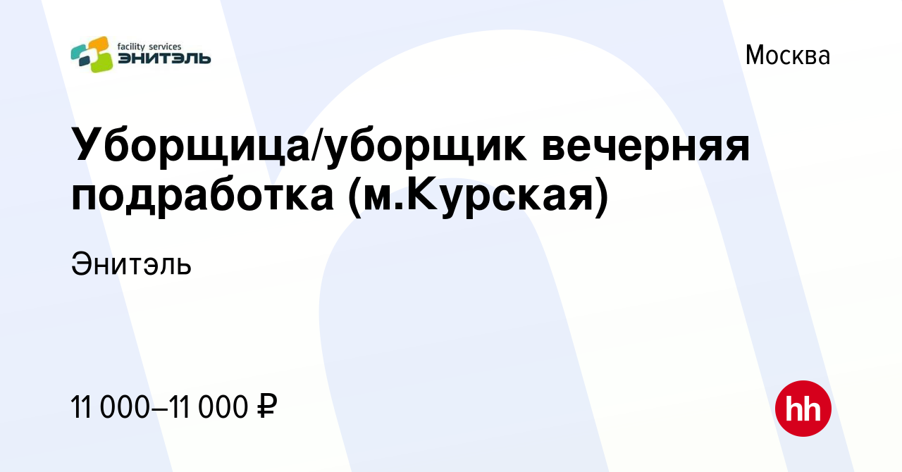 Вакансия Уборщица/уборщик вечерняя подработка (м.Курская) в Москве, работа  в компании Энитэль (вакансия в архиве c 17 июля 2019)