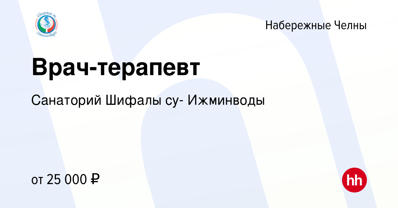 Вакансия Врач-терапевт в Набережных Челнах, работа в компании Санаторий  Шифалы су- Ижминводы (вакансия в архиве c 3 мая 2019)