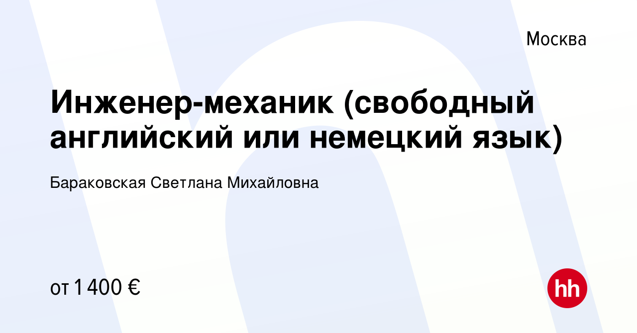 Вакансия Инженер-механик (свободный английский или немецкий язык) в Москве,  работа в компании Бараковская Светлана Михайловна (вакансия в архиве c 3  мая 2019)