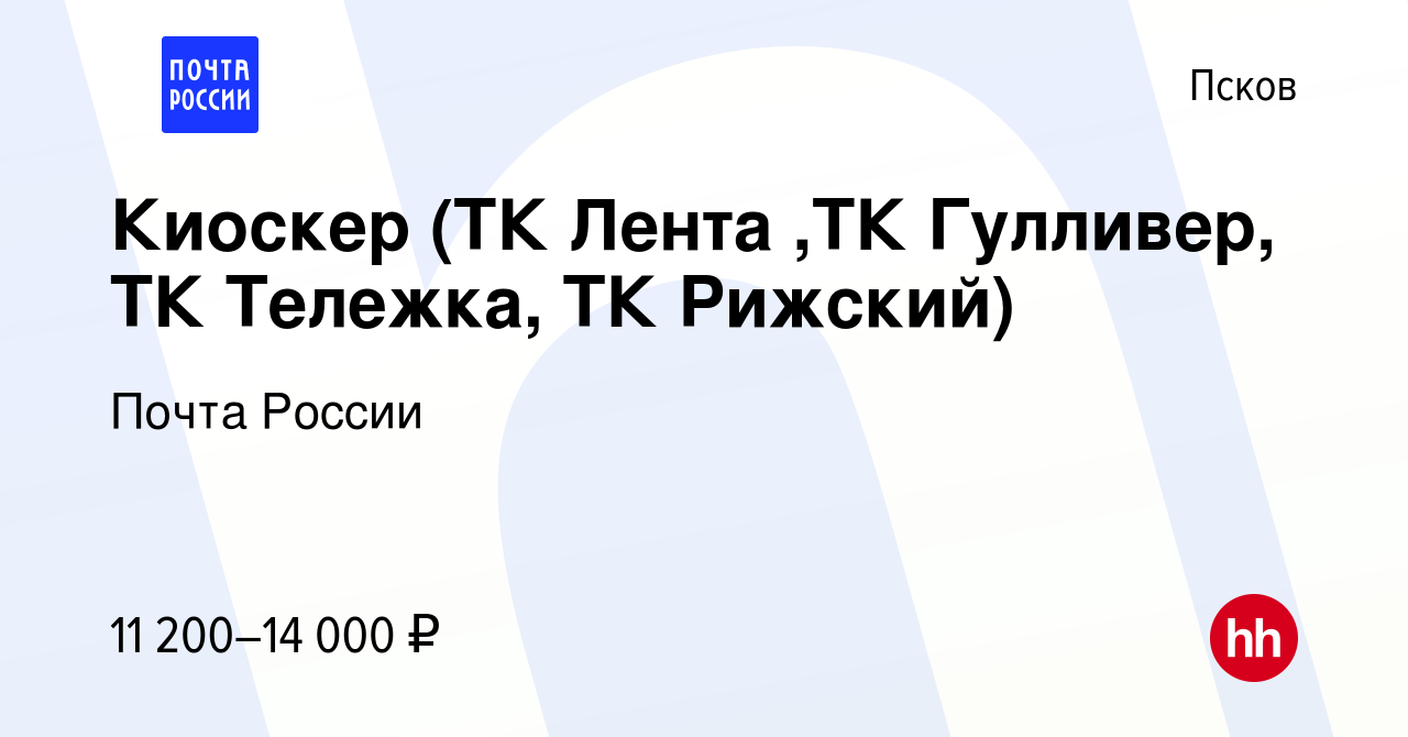 Вакансия Киоскер (ТК Лента ,ТК Гулливер, ТК Тележка, ТК Рижский) в Пскове,  работа в компании Почта России (вакансия в архиве c 3 мая 2019)