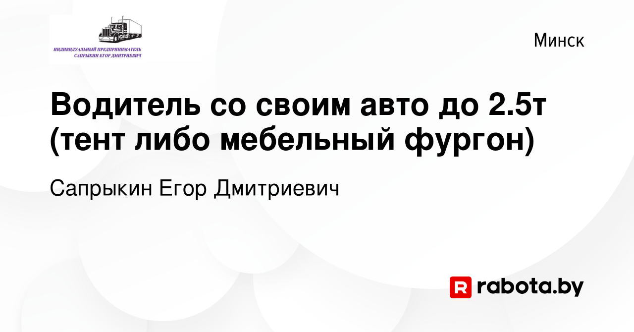 Вакансия Водитель со своим авто до 2.5т (тент либо мебельный фургон) в  Минске, работа в компании Сапрыкин Е. Д. (вакансия в архиве c 3 мая 2019)