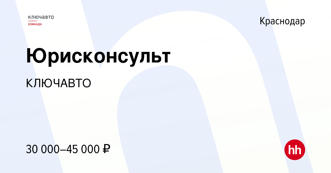 Вакансия Юрисконсульт в Краснодаре, работа в компании КЛЮЧАВТО (вакансия в  архиве c 24 апреля 2019)