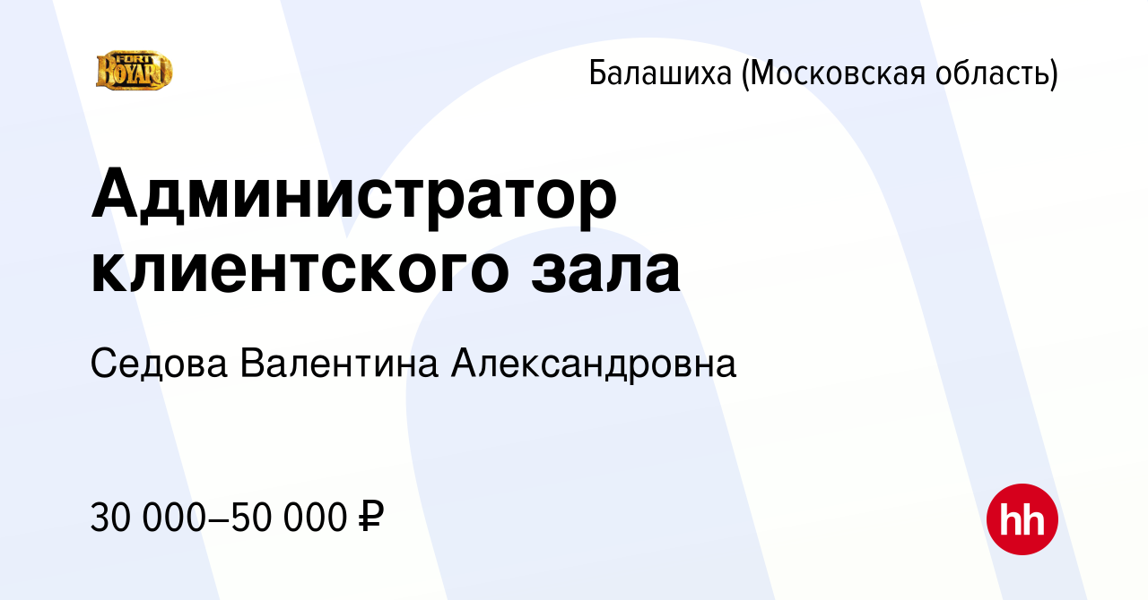 Вакансия Администратор клиентского зала в Балашихе, работа в компании  Седова Валентина Александровна (вакансия в архиве c 3 мая 2019)