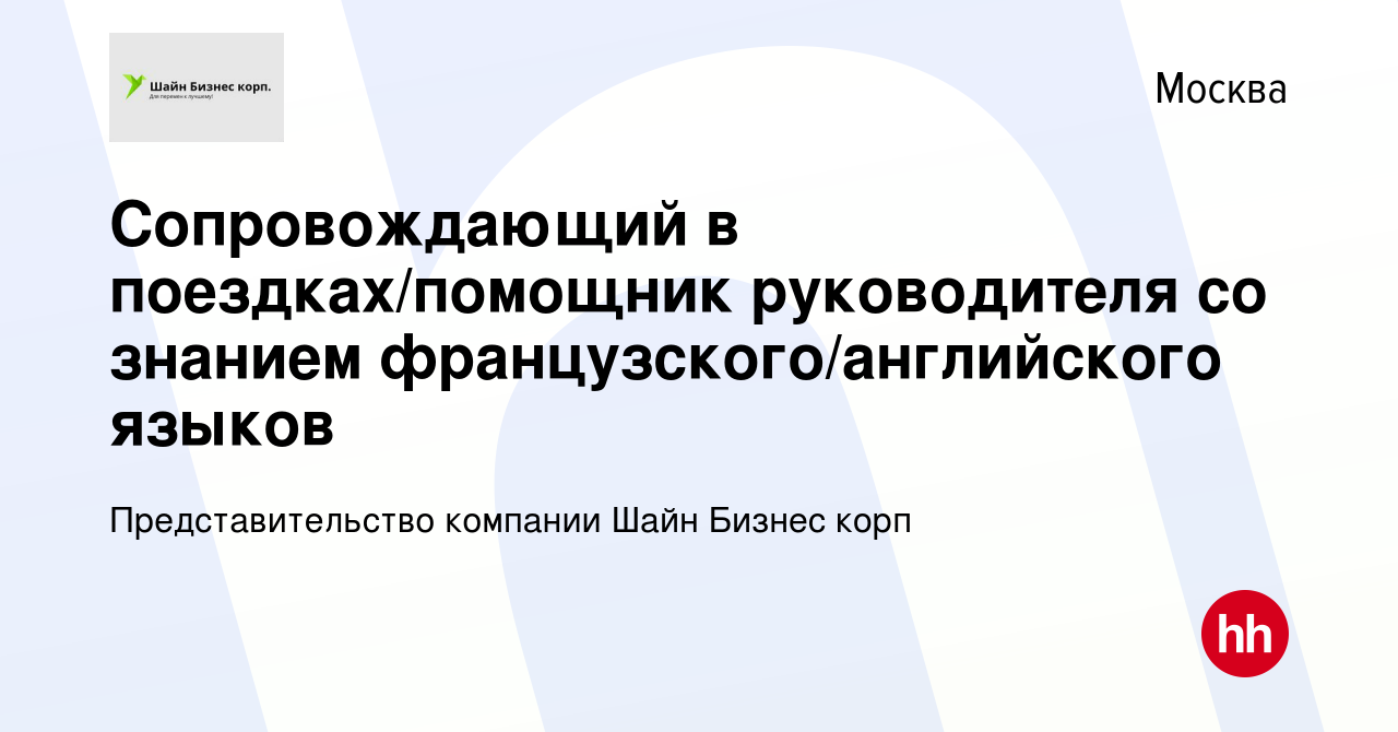 Вакансия Сопровождающий в поездках/помощник руководителя со знанием  французского/английского языков в Москве, работа в компании  Представительство компании Шайн Бизнес корп (вакансия в архиве c 17 июля  2019)