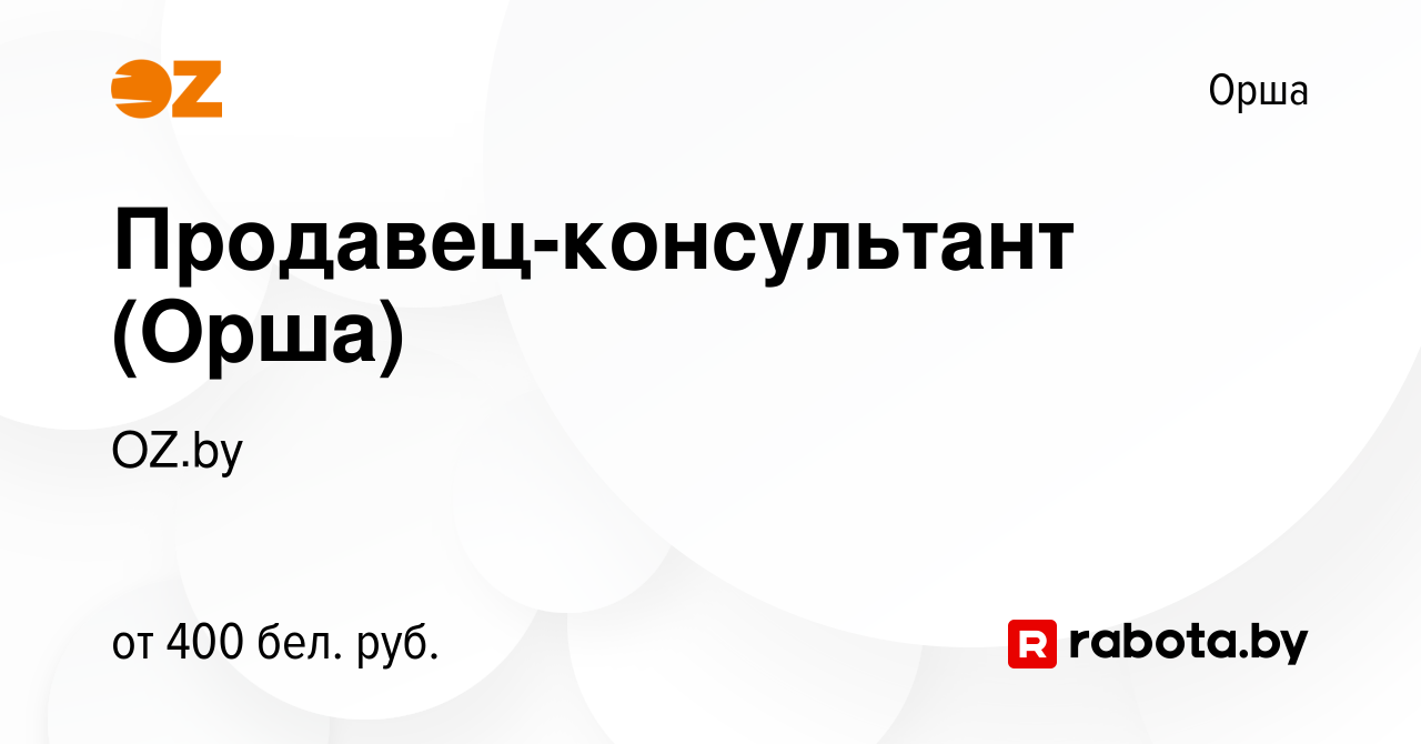 Вакансия Продавец-консультант (Орша) в Орше, работа в компании OZ.by  (вакансия в архиве c 25 апреля 2019)