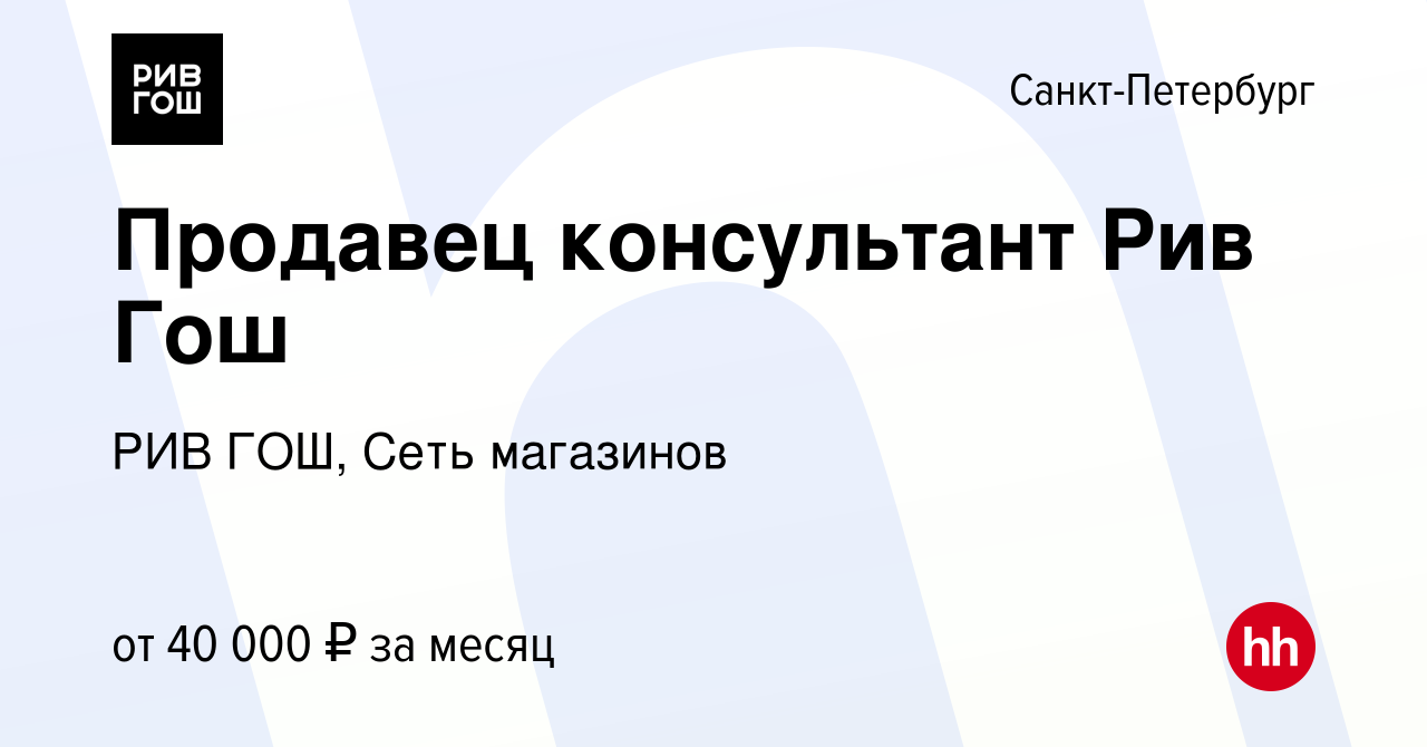 Вакансия Продавец консультант Рив Гош в Санкт-Петербурге, работа в компании РИВ  ГОШ, Сеть магазинов (вакансия в архиве c 18 января 2020)