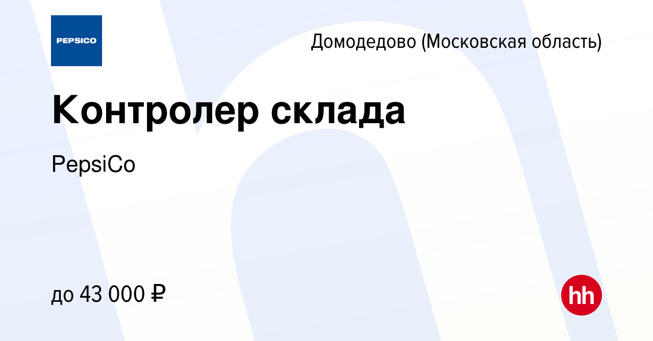 Вакансия Контролер склада в Домодедово, работа в компании PepsiCo (вакансия  в архиве c 3 мая 2019)