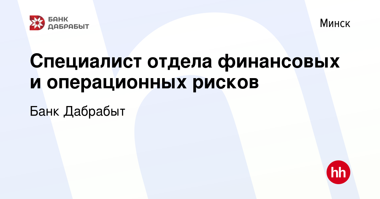 Вакансия Специалист отдела финансовых и операционных рисков в Минске,  работа в компании Банк Дабрабыт (вакансия в архиве c 3 мая 2019)