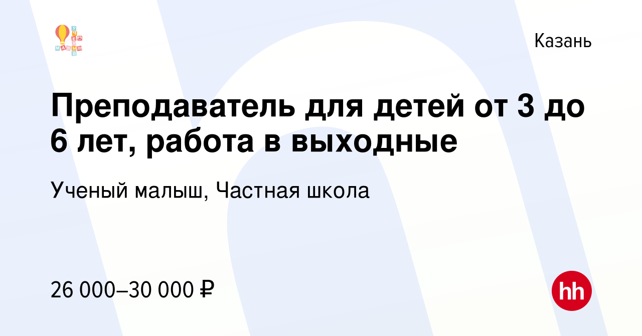 Вакансия Преподаватель для детей от 3 до 6 лет, работа в выходные в Казани,  работа в компании Ученый малыш, Частная школа (вакансия в архиве c 21  апреля 2019)