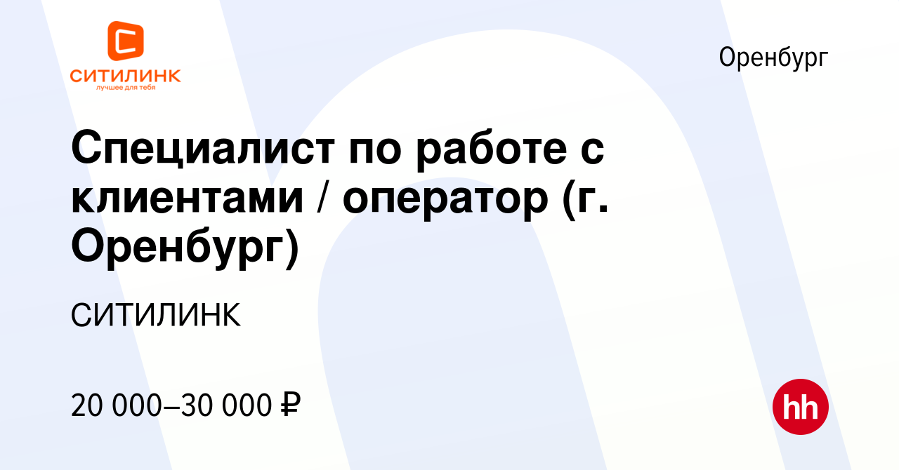 Вакансия Специалист по работе с клиентами / оператор (г. Оренбург) в  Оренбурге, работа в компании СИТИЛИНК (вакансия в архиве c 21 июля 2019)