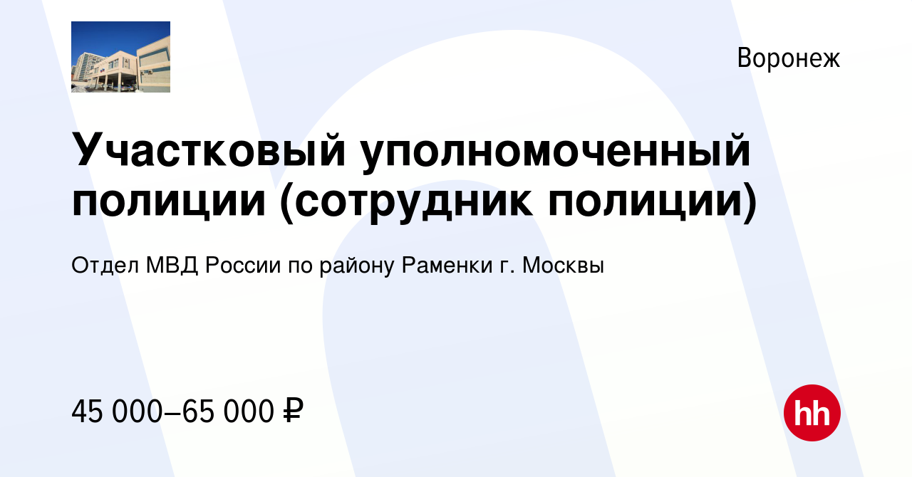 Вакансия Участковый уполномоченный полиции (сотрудник полиции) в Воронеже,  работа в компании Отдел МВД России по району Раменки г. Москвы (вакансия в  архиве c 3 мая 2019)