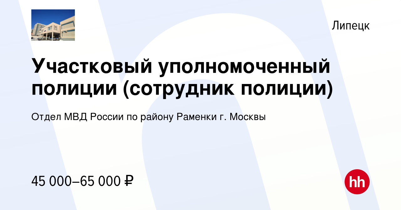 Вакансия Участковый уполномоченный полиции (сотрудник полиции) в Липецке,  работа в компании Отдел МВД России по району Раменки г. Москвы (вакансия в  архиве c 3 мая 2019)