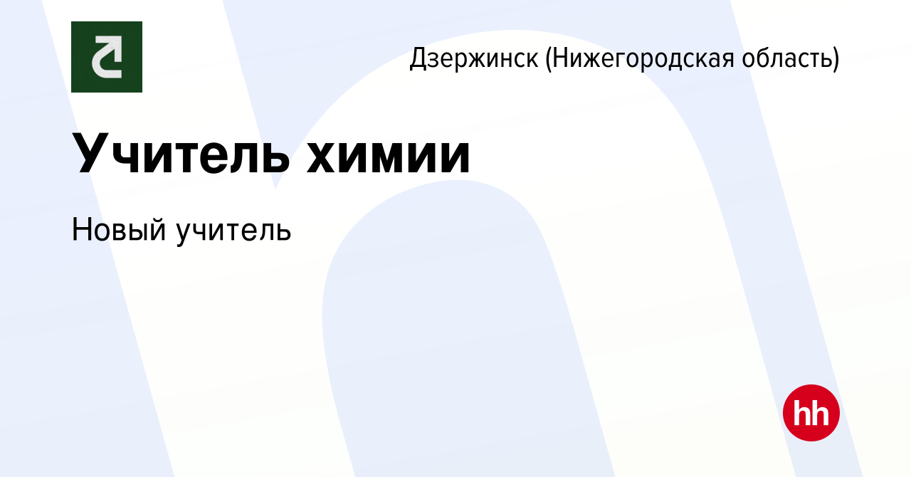 Вакансия Учитель химии в Дзержинске, работа в компании Новый учитель  (вакансия в архиве c 3 мая 2019)