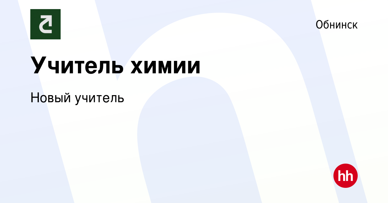 Вакансия Учитель химии в Обнинске, работа в компании Новый учитель  (вакансия в архиве c 2 июня 2019)