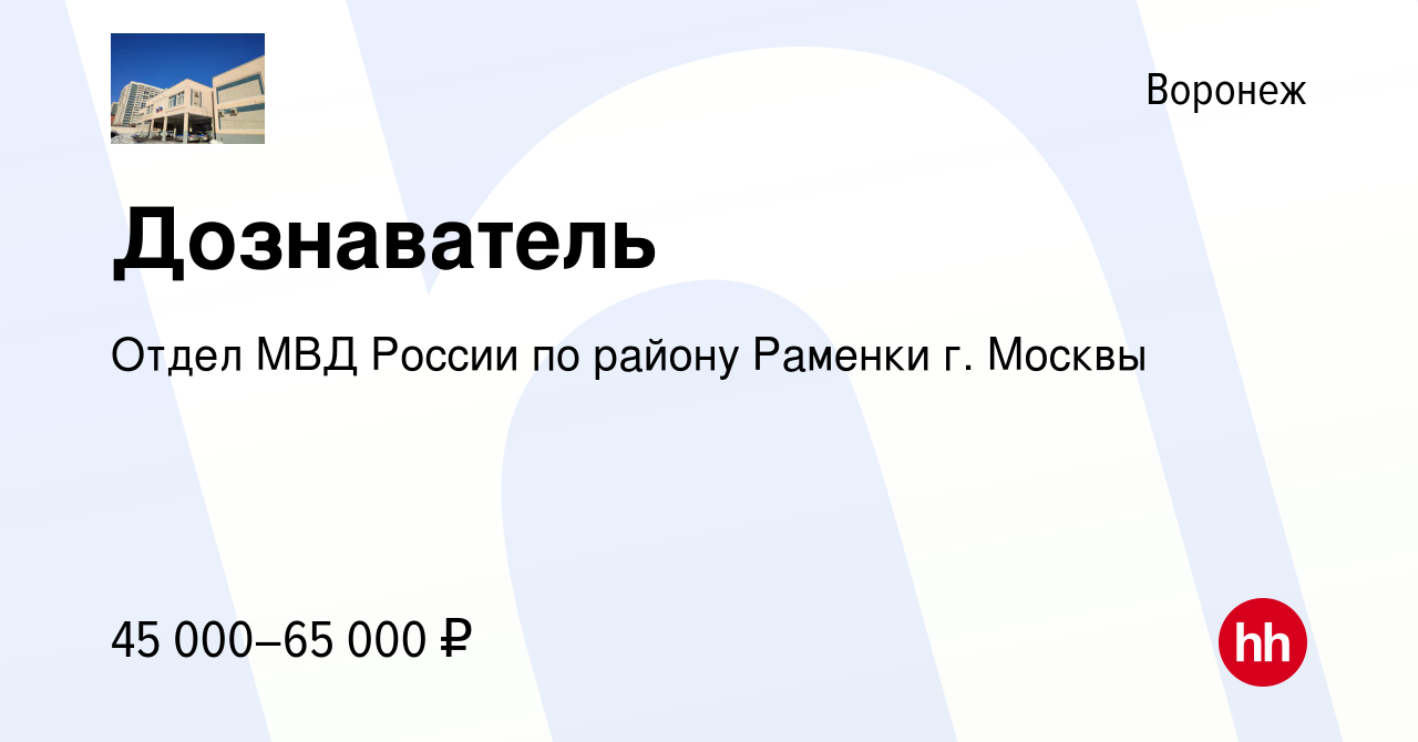 Вакансия Дознаватель в Воронеже, работа в компании Отдел МВД России по  району Раменки г. Москвы (вакансия в архиве c 3 мая 2019)