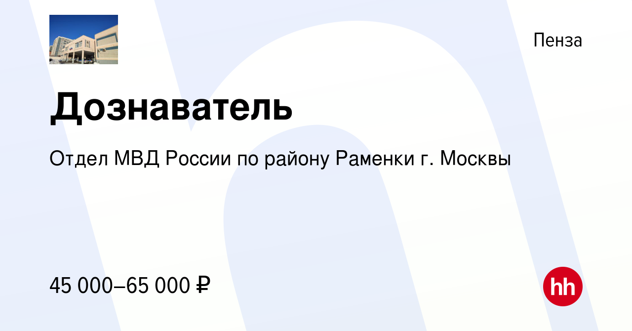 Вакансия Дознаватель в Пензе, работа в компании Отдел МВД России по району  Раменки г. Москвы (вакансия в архиве c 3 мая 2019)