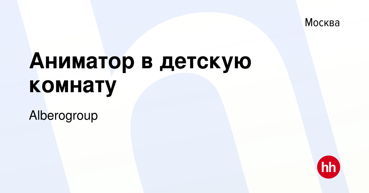 Вакансия Аниматор в детскую комнату в Москве, работа в компании Alberogroup  (вакансия в архиве c 3 мая 2019)