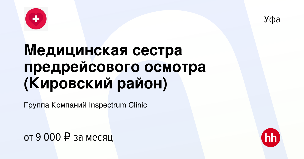 Вакансия Медицинская сестра предрейсового осмотра (Кировский район) в Уфе,  работа в компании Группа Компаний Inspectrum Clinic (вакансия в архиве c 24  апреля 2019)