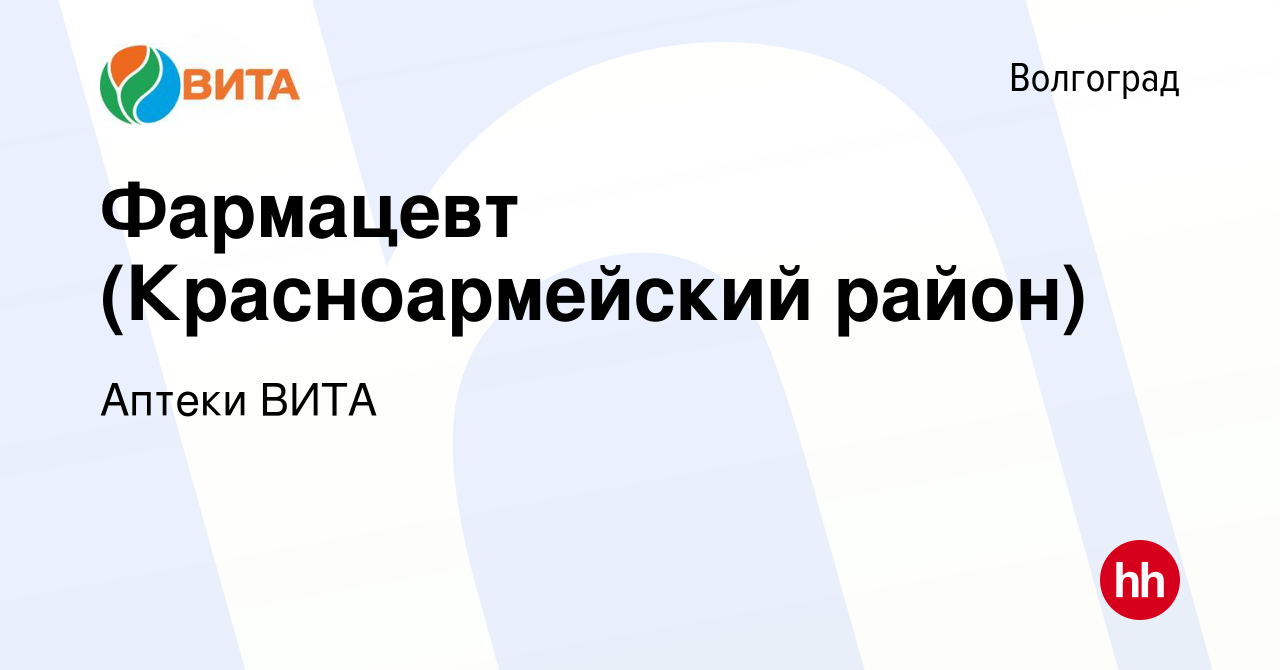 Вакансия Фармацевт (Красноармейский район) в Волгограде, работа в компании  Аптеки ВИТА (вакансия в архиве c 16 мая 2019)