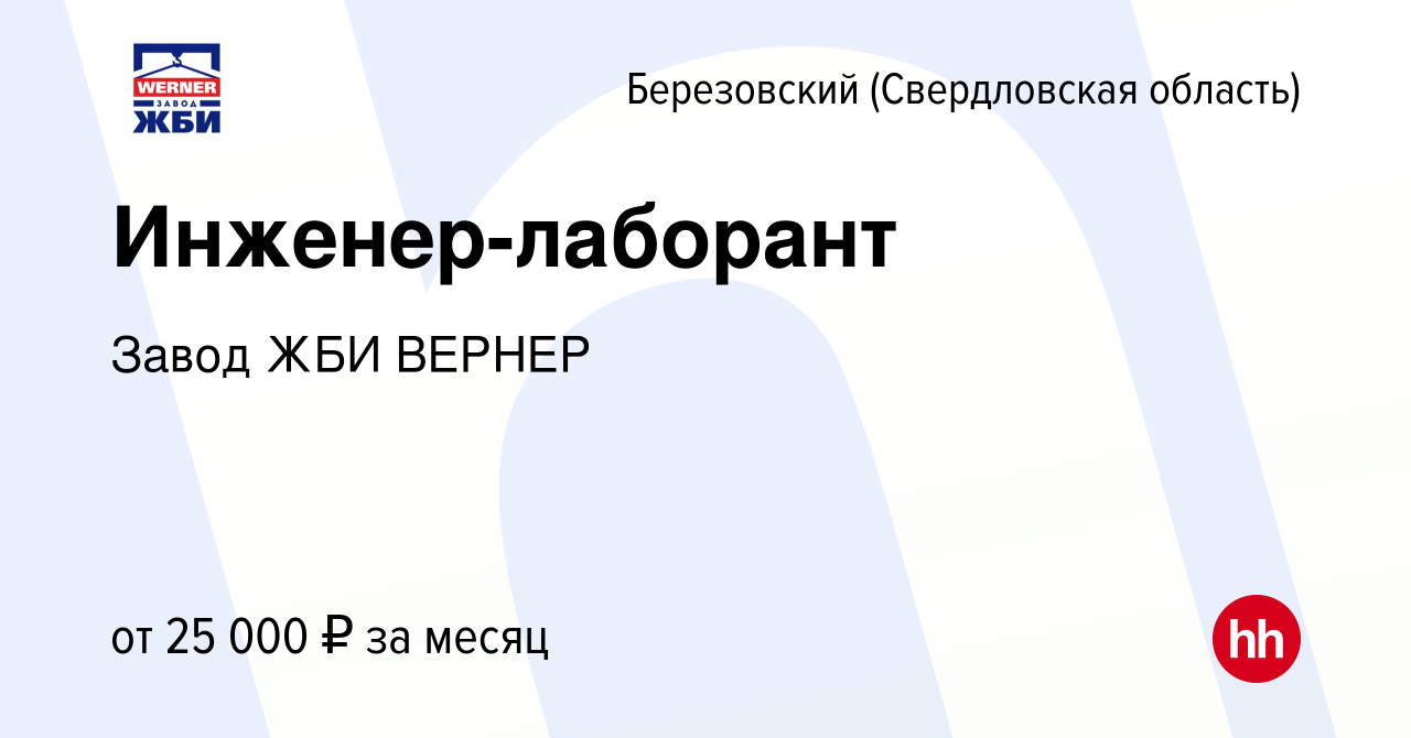 Вакансия Инженер-лаборант в Березовском, работа в компании Завод ЖБИ ВЕРНЕР  (вакансия в архиве c 4 мая 2019)