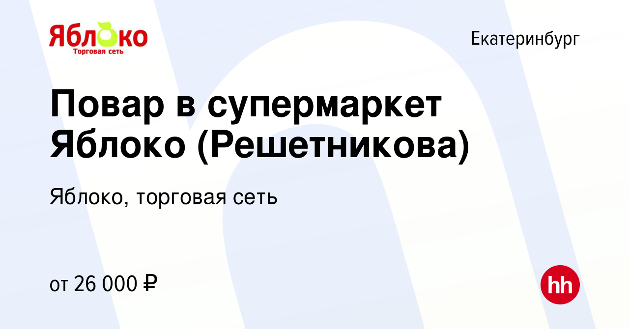 Вакансия Повар в супермаркет Яблоко (Решетникова) в Екатеринбурге, работа в  компании Яблоко, торговая сеть (вакансия в архиве c 21 июня 2019)