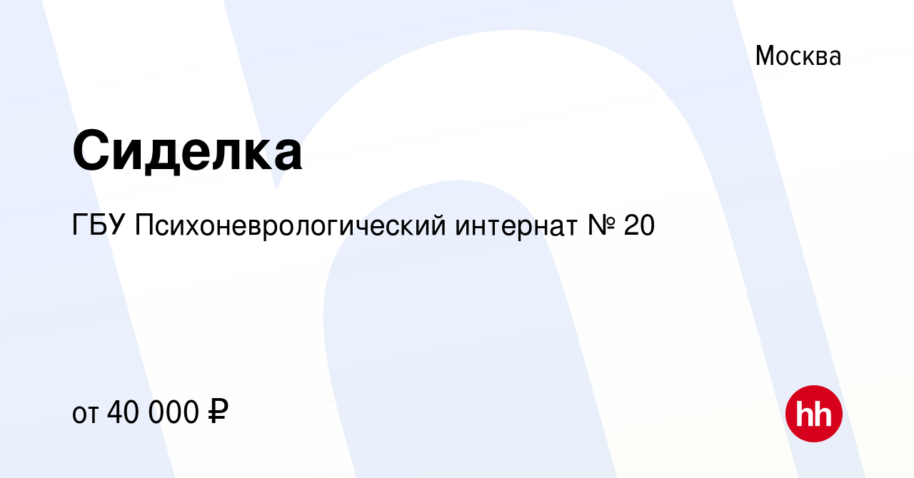 Вакансия Сиделка в Москве, работа в компании ГБУ Психоневрологический  интернат № 20 (вакансия в архиве c 4 мая 2019)