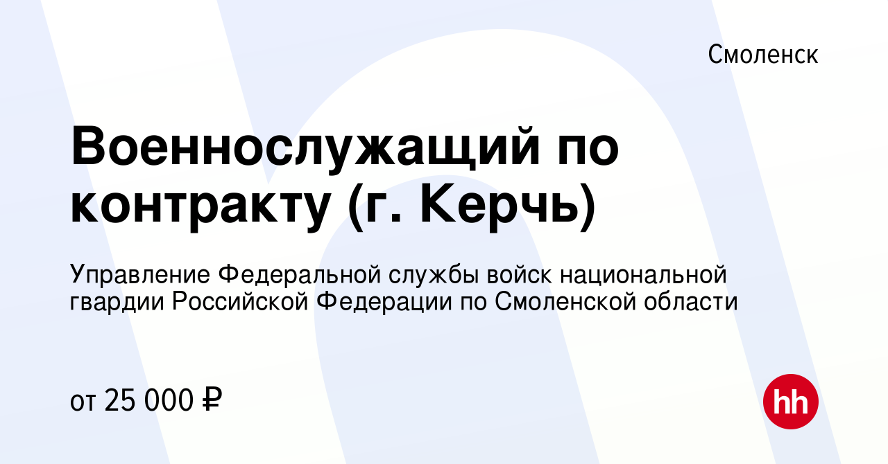 Вакансия Военнослужащий по контракту (г. Керчь) в Смоленске, работа в  компании Управление Федеральной службы войск национальной гвардии  Российской Федерации по Смоленской области (вакансия в архиве c 1 сентября  2019)