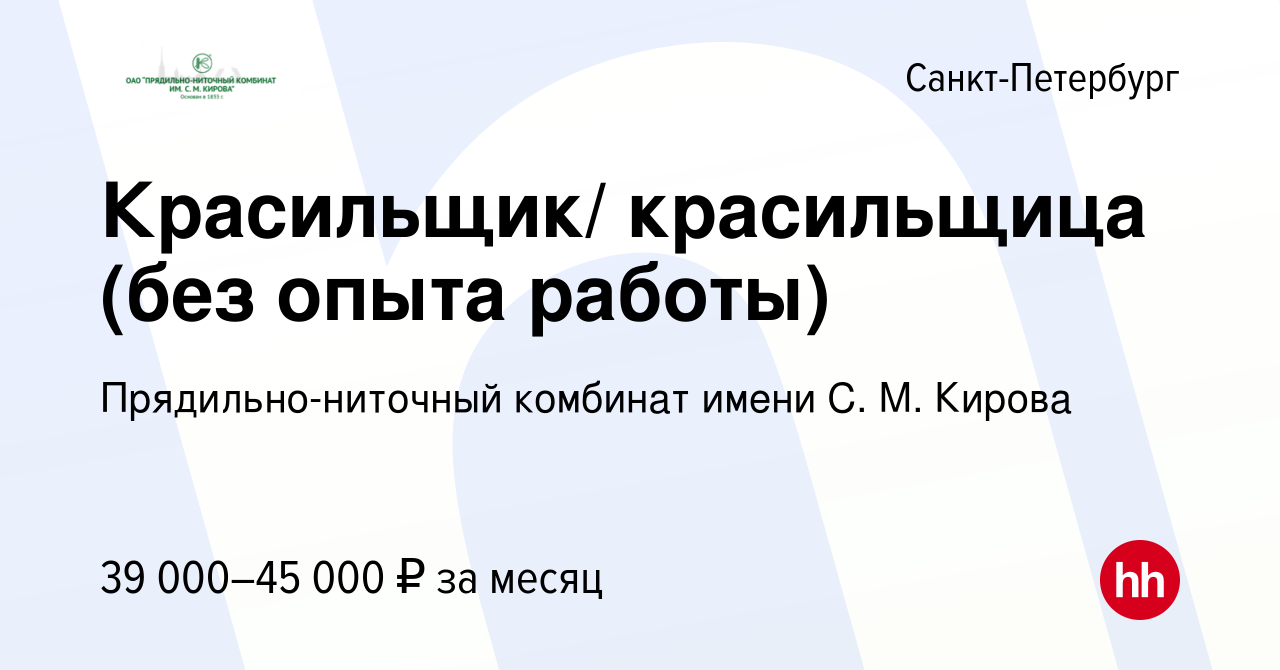 Вакансия Красильщик/ красильщица (без опыта работы) в Санкт-Петербурге,  работа в компании Прядильно-ниточный комбинат имени С. М. Кирова (вакансия  в архиве c 21 июня 2019)