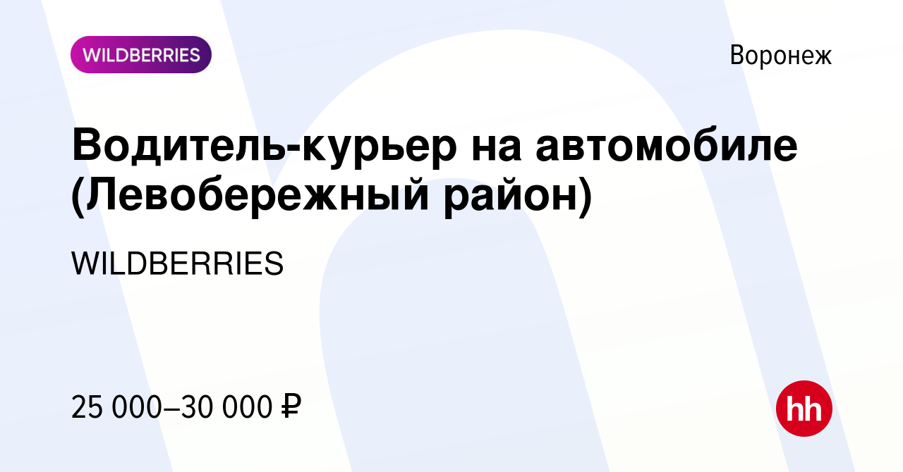 Вакансия Водитель-курьер на автомобиле (Левобережный район) в Воронеже,  работа в компании WILDBERRIES (вакансия в архиве c 13 мая 2019)