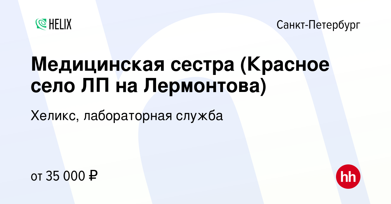 Вакансия Медицинская сестра (Красное село ЛП на Лермонтова) в  Санкт-Петербурге, работа в компании Хеликс, лабораторная служба (вакансия в  архиве c 31 августа 2020)