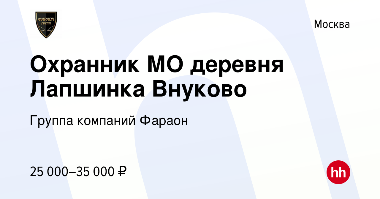 Вакансия Охранник МО деревня Лапшинка Внуково в Москве, работа в компании  Группа компаний Фараон (вакансия в архиве c 4 мая 2019)