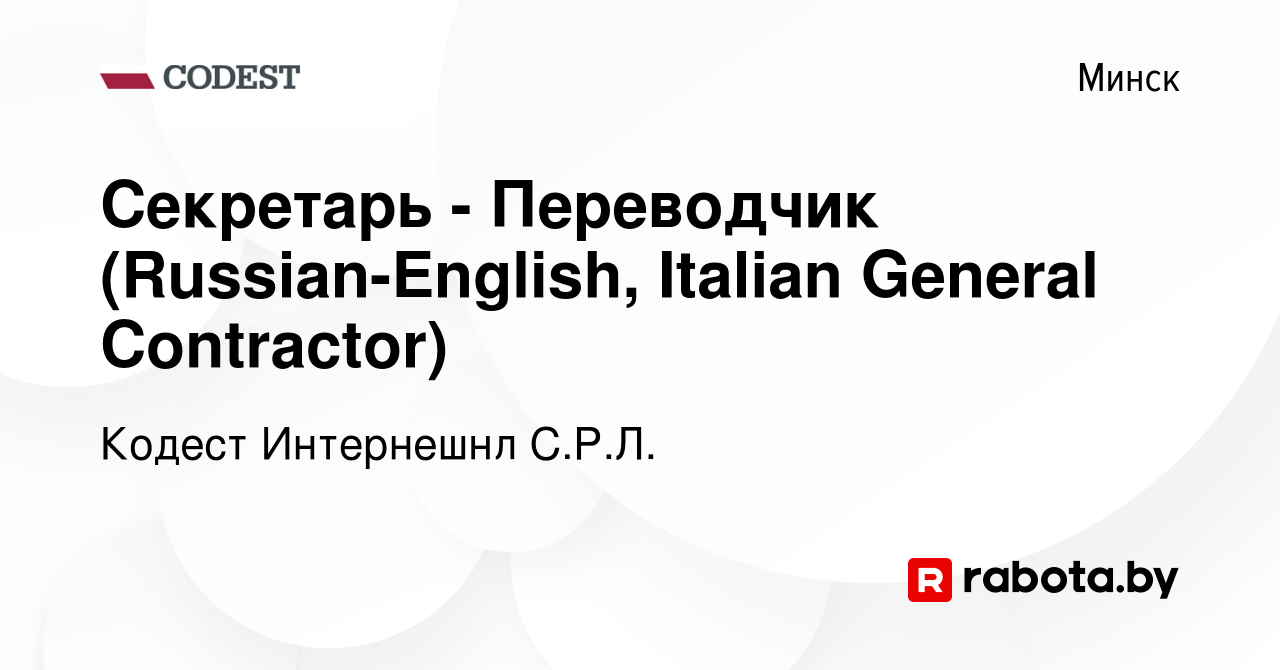 Вакансия Секретарь - Переводчик (Russian-English, Italian General  Contractor) в Минске, работа в компании Кодест Интернешнл С.Р.Л. (вакансия  в архиве c 4 мая 2019)