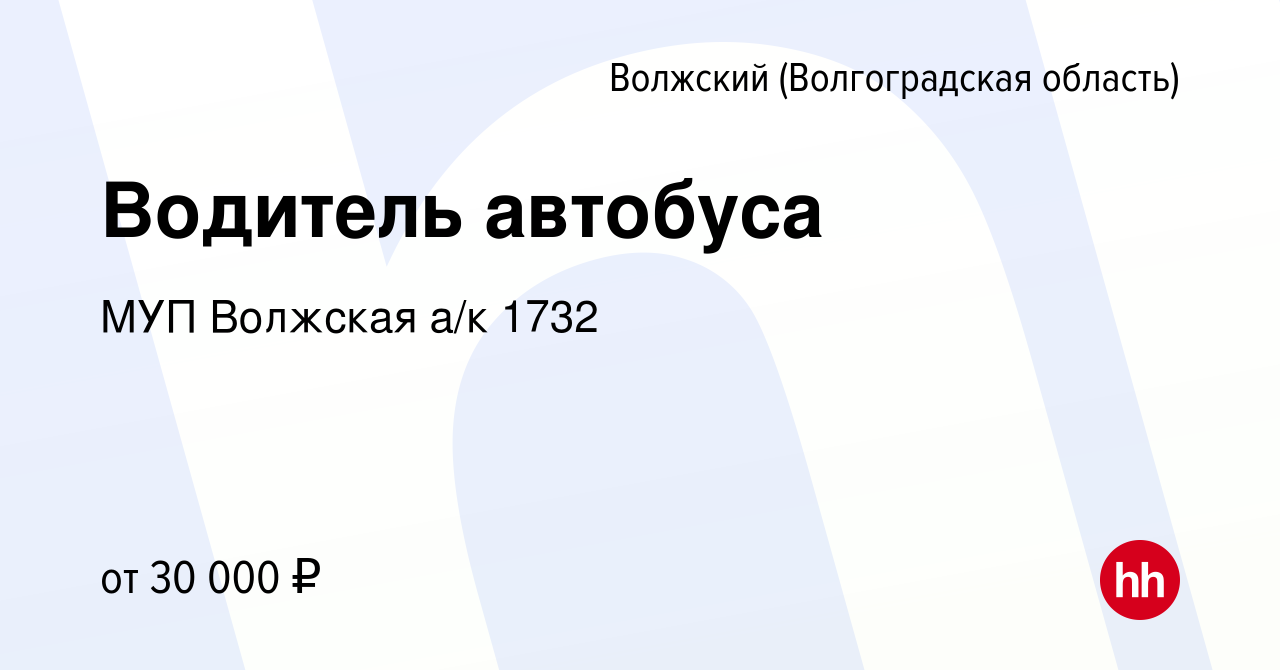 Вакансия Водитель автобуса в Волжском (Волгоградская область), работа в  компании МУП Волжская а/к 1732 (вакансия в архиве c 4 мая 2019)