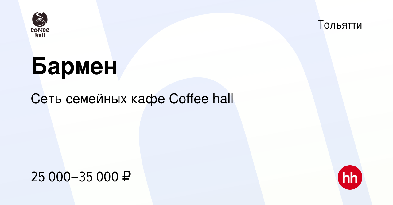 Вакансия Бармен в Тольятти, работа в компании Сеть семейных кафе Coffee  hall (вакансия в архиве c 4 мая 2019)