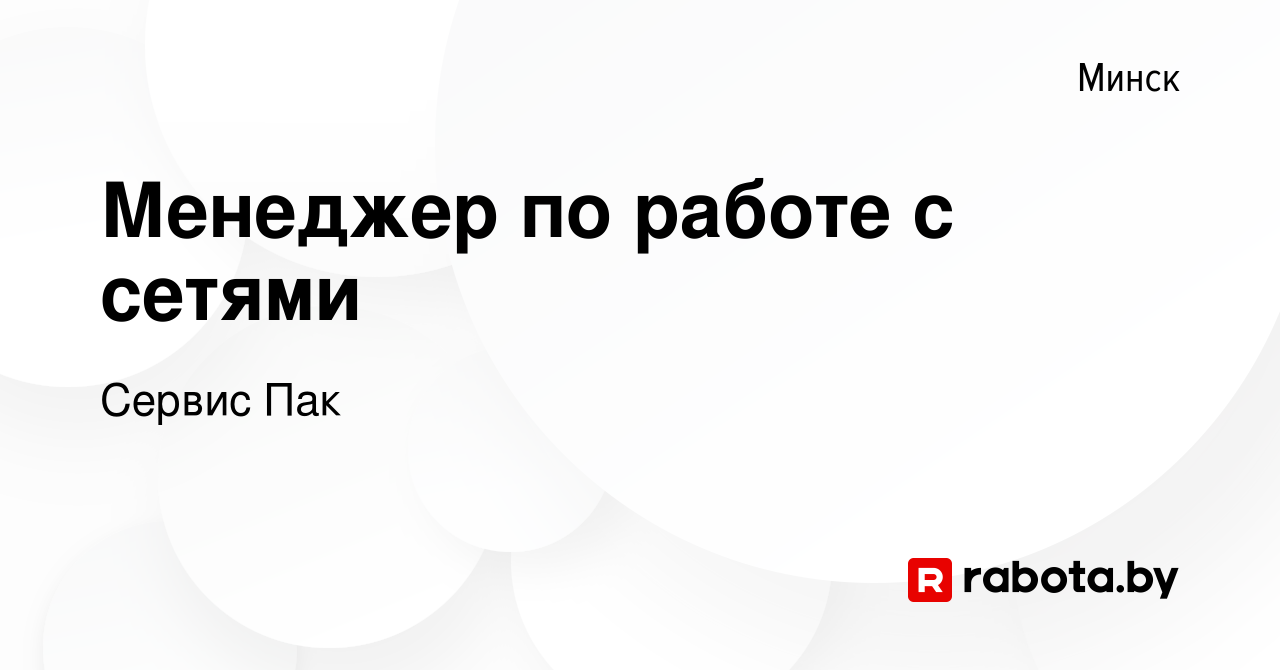 Вакансия Менеджер по работе с сетями в Минске, работа в компании Сервис Пак  (вакансия в архиве c 4 мая 2019)