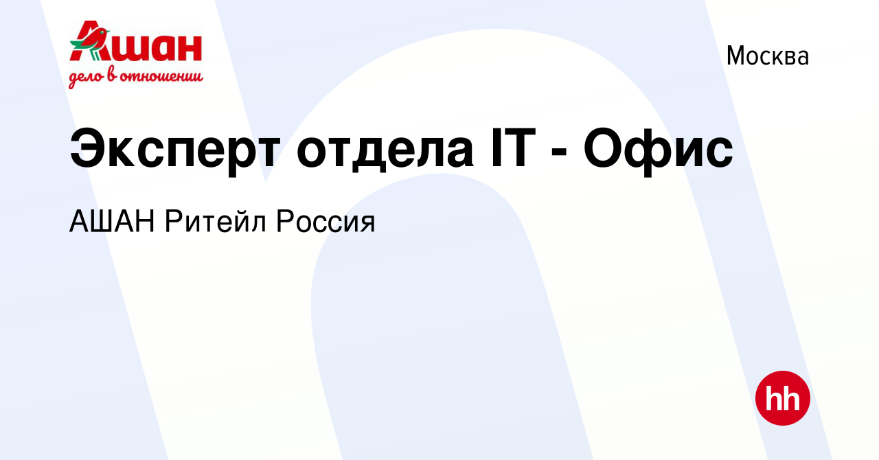 Вакансия Эксперт отдела IT - Офис в Москве, работа в компании АШАН Ритейл  Россия (вакансия в архиве c 30 мая 2019)