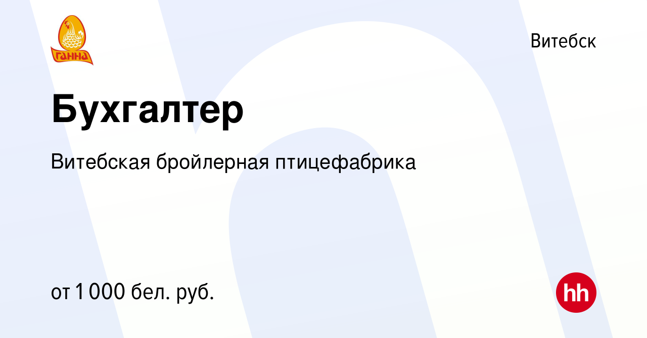 Вакансия Бухгалтер в Витебске, работа в компании Витебская бройлерная  птицефабрика (вакансия в архиве c 4 мая 2019)