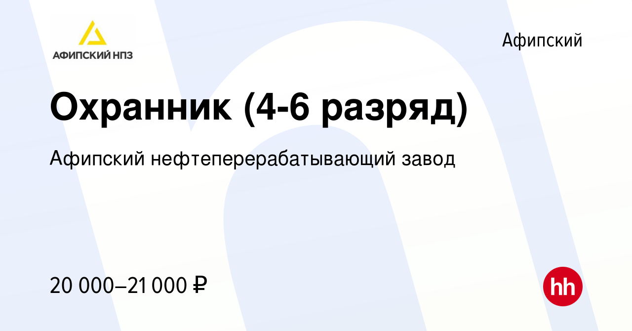 Вакансия Охранник (4-6 разряд) в Афипском, работа в компании Афипский  нефтеперерабатывающий завод (вакансия в архиве c 30 мая 2019)