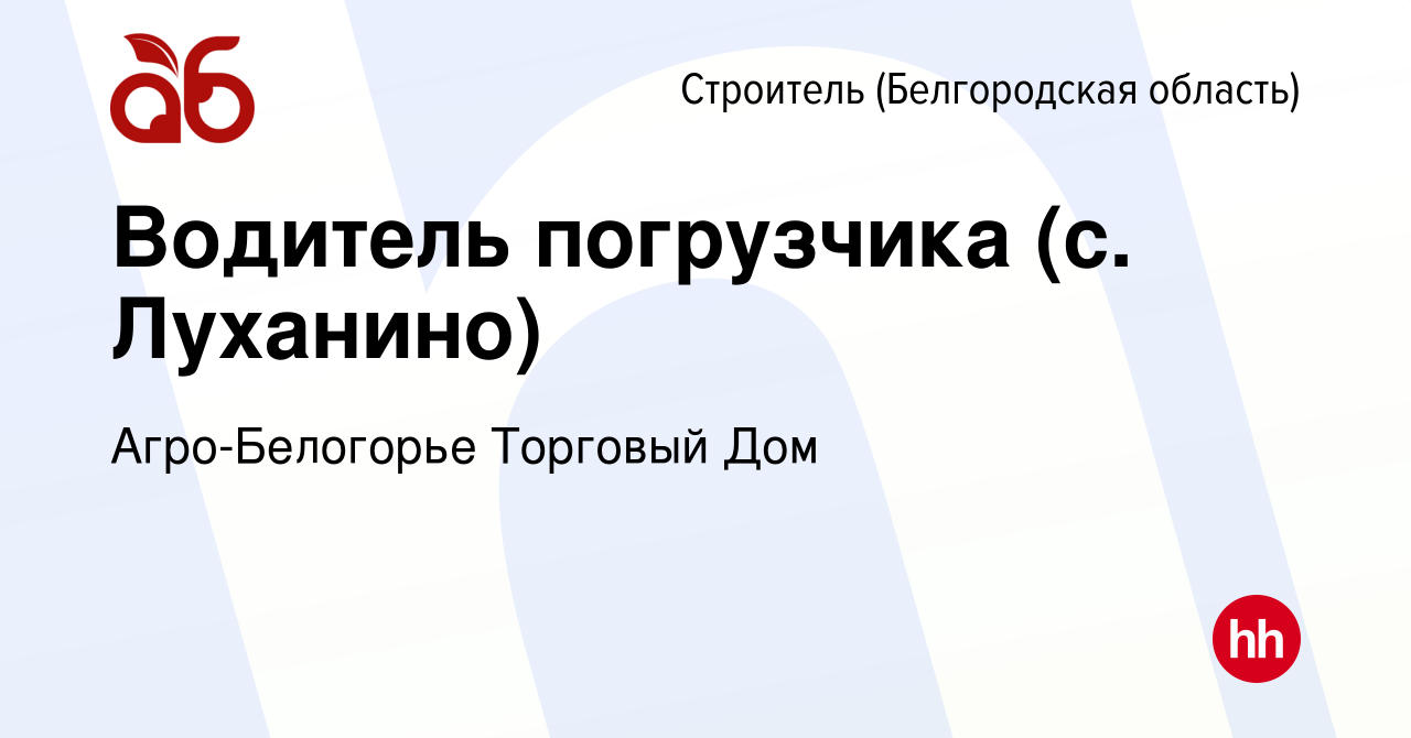 Вакансия Водитель погрузчика (с. Луханино) в Строителе (Белгородская  область), работа в компании Агро-Белогорье Торговый Дом (вакансия в архиве  c 4 мая 2019)