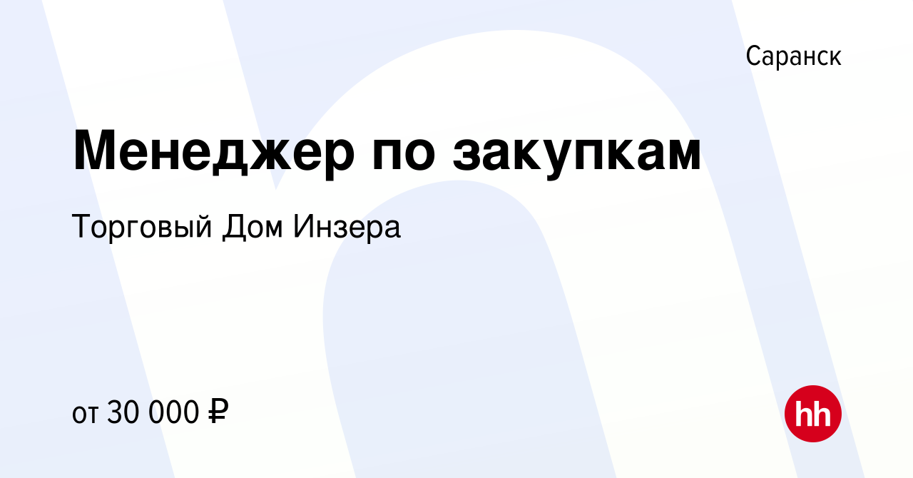 Вакансия Менеджер по закупкам в Саранске, работа в компании Торговый Дом  Инзера (вакансия в архиве c 4 апреля 2019)