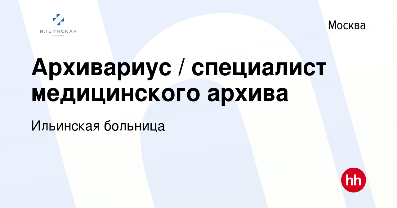 Вакансия Архивариус / специалист медицинского архива в Москве, работа в  компании Ильинская больница (вакансия в архиве c 11 апреля 2019)