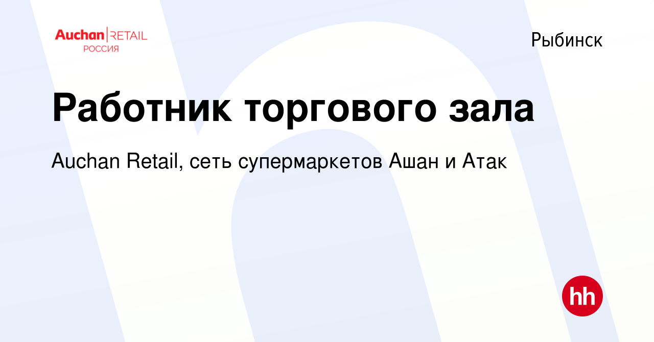 Вакансия Работник торгового зала в Рыбинске, работа в компании Auchan  Retail, сеть супермаркетов Ашан и Атак (вакансия в архиве c 4 мая 2019)